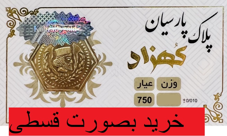 سکه پارسیان 18 عیار کهزاد مدل 150 سوت 0.15 گرم